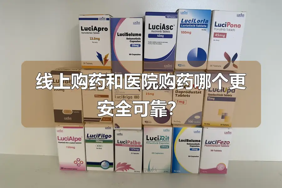 线上购药和医院购药哪个更安全可靠？