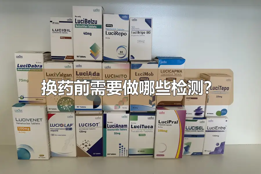 换药前需要做哪些检测?