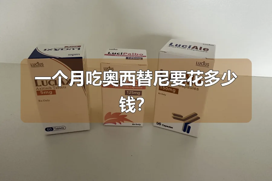 一个月吃奥西替尼要花多少钱？