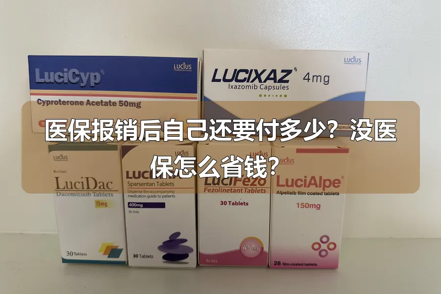 医保报销后自己还要付多少？没医保怎么省钱？