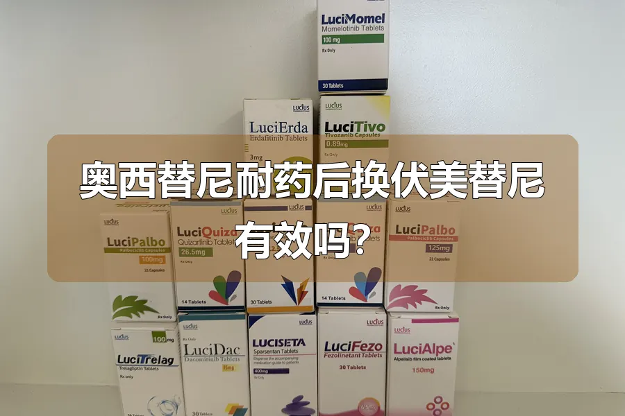 奥西替尼耐药后换伏美替尼有效吗?
