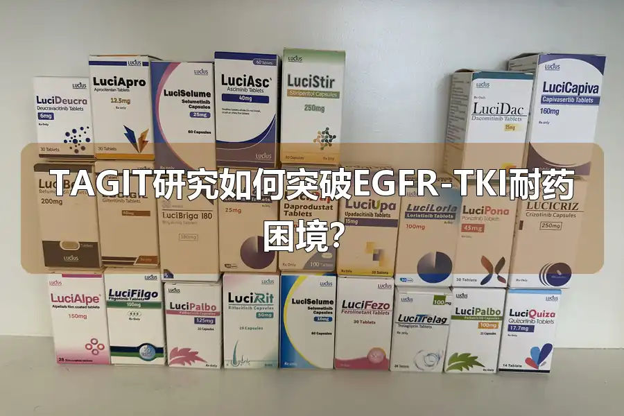 TAGIT研究如何突破EGFR-TKI耐药困境？