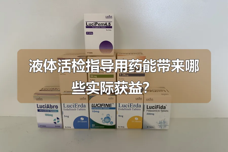 液体活检指导用药能带来哪些实际获益？