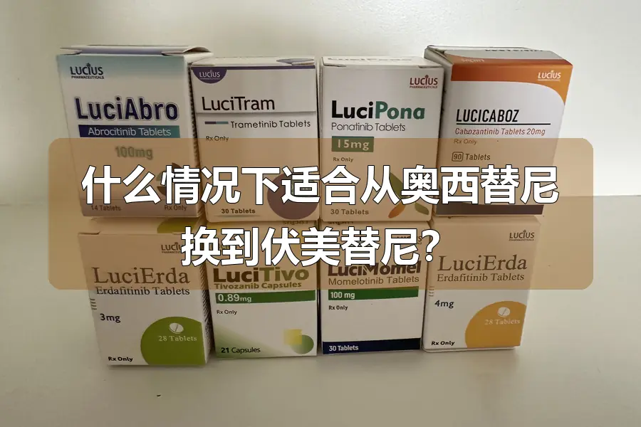什么情况下适合从奥西替尼换到伏美替尼?