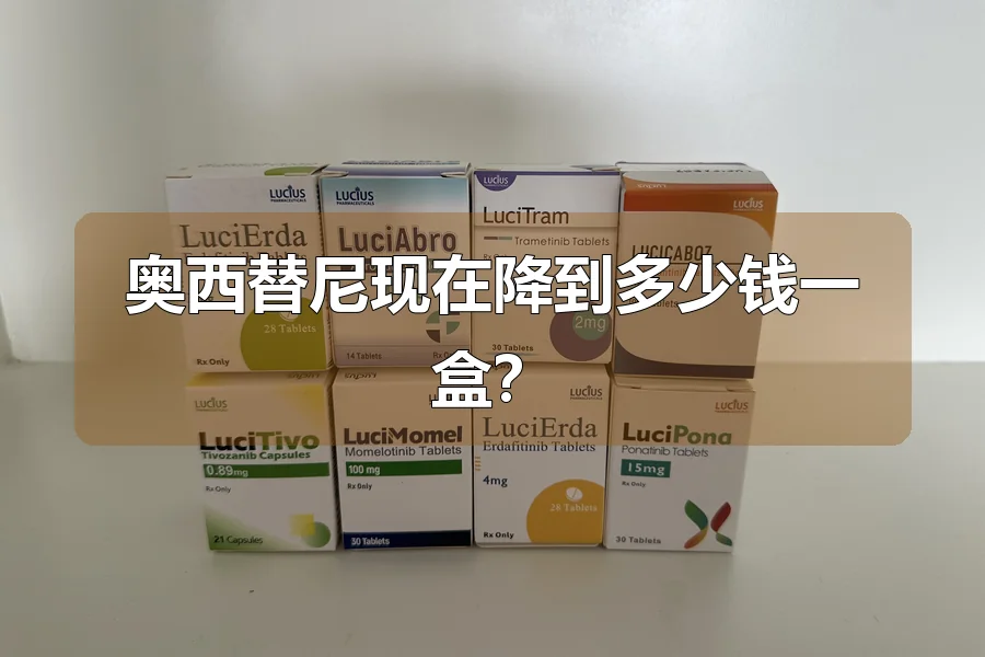 奥西替尼现在降到多少钱一盒？